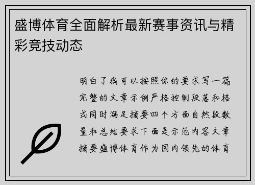 盛博体育全面解析最新赛事资讯与精彩竞技动态 盛博体育全面解析最新赛事资讯与精彩竞技动态