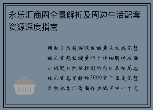 永乐汇商圈全景解析及周边生活配套资源深度指南 永乐汇商圈全景解析及周边生活配套资源深度指南