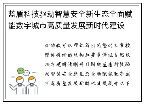 蓝盾科技驱动智慧安全新生态全面赋能数字城市高质量发展新时代建设 蓝盾科技驱动智慧安全新生态全面赋能数字城市高质量发展新时代建设