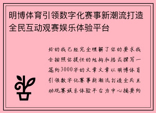 明博体育引领数字化赛事新潮流打造全民互动观赛娱乐体验平台 明博体育引领数字化赛事新潮流打造全民互动观赛娱乐体验平台