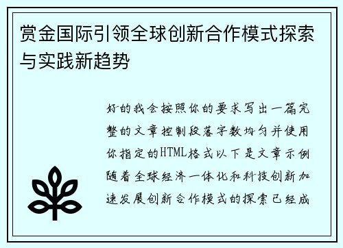 赏金国际引领全球创新合作模式探索与实践新趋势 赏金国际引领全球创新合作模式探索与实践新趋势