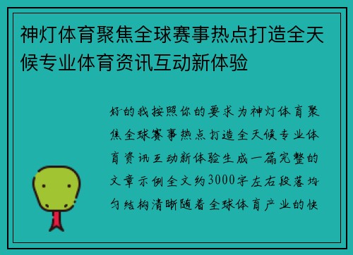 神灯体育聚焦全球赛事热点打造全天候专业体育资讯互动新体验 神灯体育聚焦全球赛事热点打造全天候专业体育资讯互动新体验