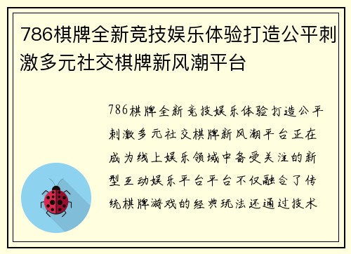 786棋牌全新竞技娱乐体验打造公平刺激多元社交棋牌新风潮平台