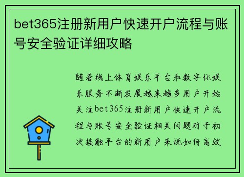 bet365注册新用户快速开户流程与账号安全验证详细攻略 bet365注册新用户快速开户流程与账号安全验证详细攻略