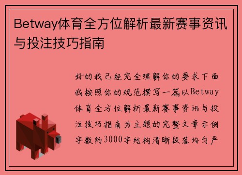 Betway体育全方位解析最新赛事资讯与投注技巧指南