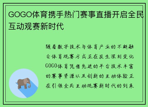 GOGO体育携手热门赛事直播开启全民互动观赛新时代 GOGO体育携手热门赛事直播开启全民互动观赛新时代