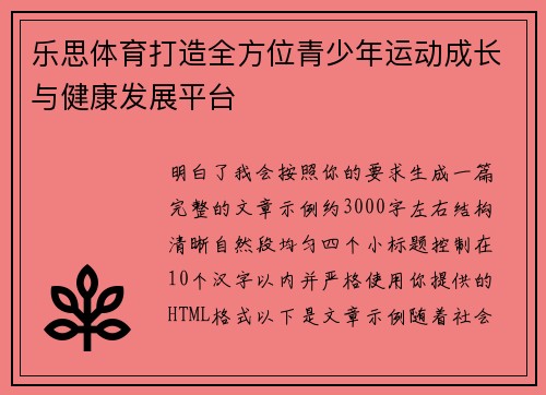 乐思体育打造全方位青少年运动成长与健康发展平台