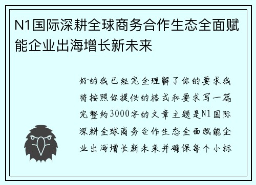 N1国际深耕全球商务合作生态全面赋能企业出海增长新未来 N1国际深耕全球商务合作生态全面赋能企业出海增长新未来