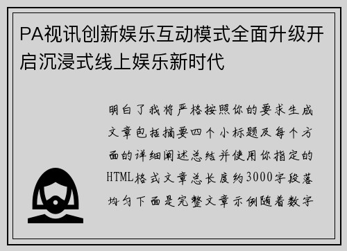 PA视讯创新娱乐互动模式全面升级开启沉浸式线上娱乐新时代
