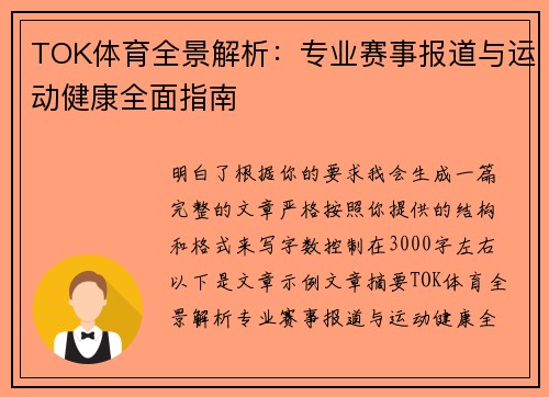 TOK体育全景解析：专业赛事报道与运动健康全面指南