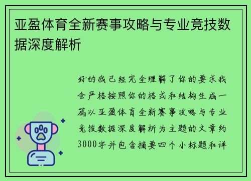 亚盈体育全新赛事攻略与专业竞技数据深度解析 亚盈体育全新赛事攻略与专业竞技数据深度解析