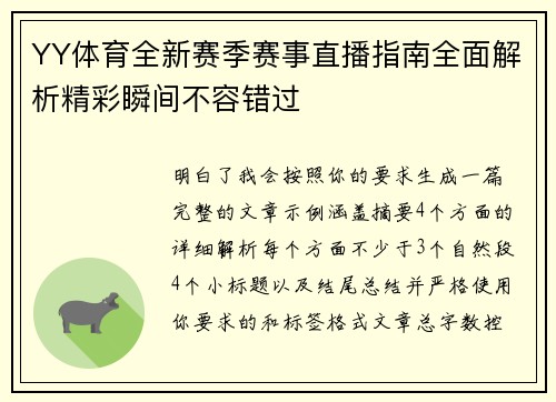 YY体育全新赛季赛事直播指南全面解析精彩瞬间不容错过 YY体育全新赛季赛事直播指南全面解析精彩瞬间不容错过