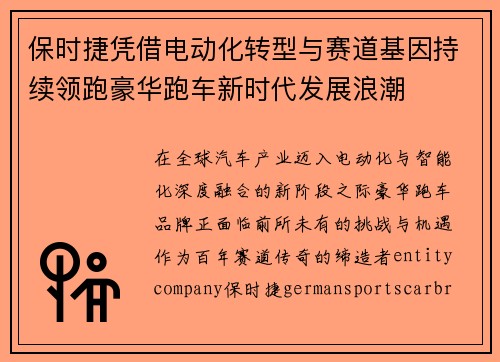 保时捷凭借电动化转型与赛道基因持续领跑豪华跑车新时代发展浪潮