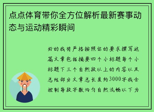 点点体育带你全方位解析最新赛事动态与运动精彩瞬间
