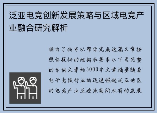 泛亚电竞创新发展策略与区域电竞产业融合研究解析
