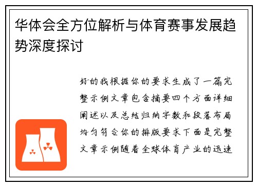 华体会全方位解析与体育赛事发展趋势深度探讨 华体会全方位解析与体育赛事发展趋势深度探讨