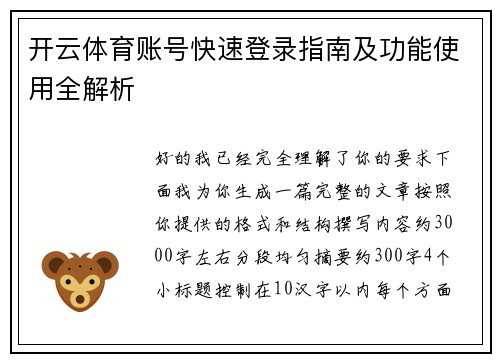 开云体育账号快速登录指南及功能使用全解析