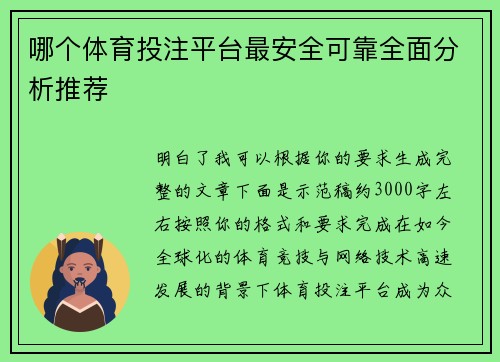 哪个体育投注平台最安全可靠全面分析推荐