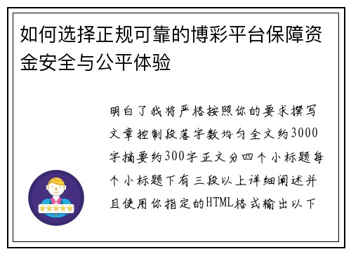 如何选择正规可靠的博彩平台保障资金安全与公平体验 如何选择正规可靠的博彩平台保障资金安全与公平体验