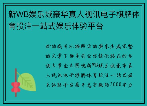 新WB娱乐城豪华真人视讯电子棋牌体育投注一站式娱乐体验平台