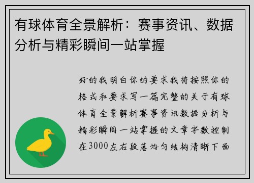 有球体育全景解析：赛事资讯、数据分析与精彩瞬间一站掌握