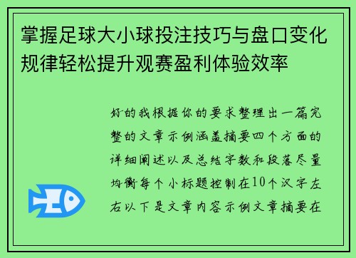 掌握足球大小球投注技巧与盘口变化规律轻松提升观赛盈利体验效率