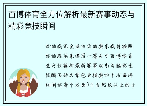 百博体育全方位解析最新赛事动态与精彩竞技瞬间