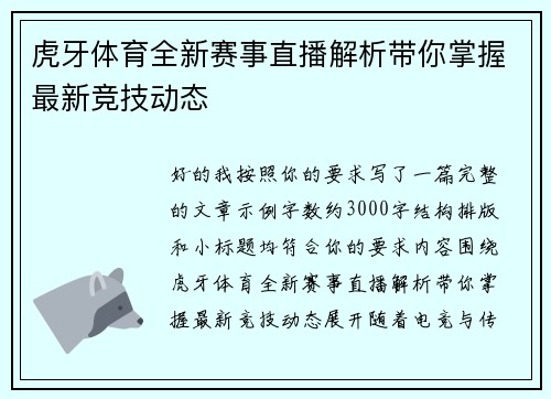 虎牙体育全新赛事直播解析带你掌握最新竞技动态