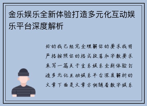 金乐娱乐全新体验打造多元化互动娱乐平台深度解析