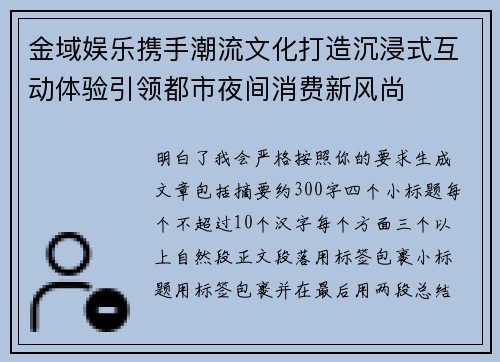 金域娱乐携手潮流文化打造沉浸式互动体验引领都市夜间消费新风尚