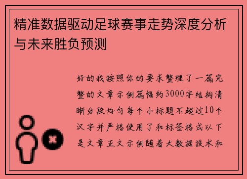 精准数据驱动足球赛事走势深度分析与未来胜负预测