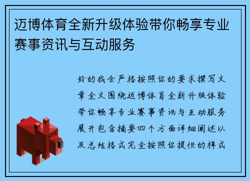 迈博体育全新升级体验带你畅享专业赛事资讯与互动服务