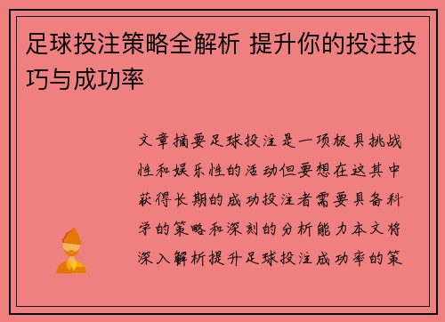 足球投注策略全解析 提升你的投注技巧与成功率