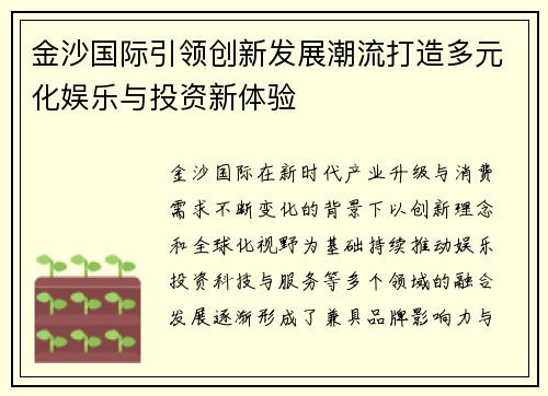 金沙国际引领创新发展潮流打造多元化娱乐与投资新体验