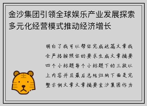 金沙集团引领全球娱乐产业发展探索多元化经营模式推动经济增长