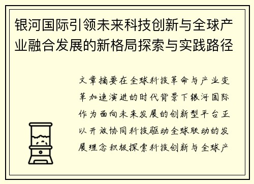 银河国际引领未来科技创新与全球产业融合发展的新格局探索与实践路径研究