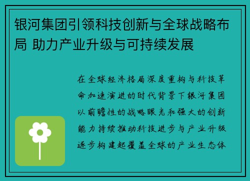 银河集团引领科技创新与全球战略布局 助力产业升级与可持续发展