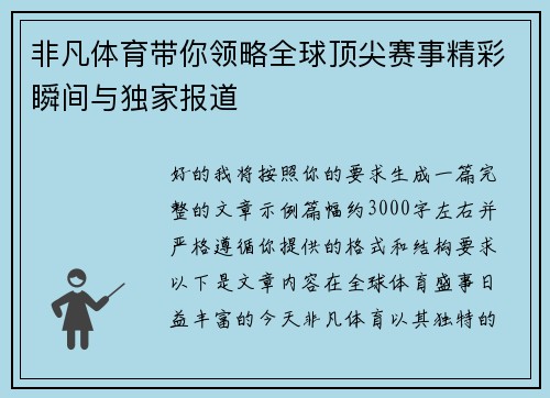 非凡体育带你领略全球顶尖赛事精彩瞬间与独家报道