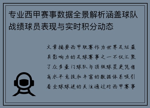 专业西甲赛事数据全景解析涵盖球队战绩球员表现与实时积分动态