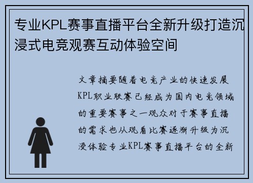 专业KPL赛事直播平台全新升级打造沉浸式电竞观赛互动体验空间