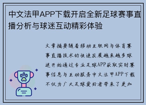 中文法甲APP下载开启全新足球赛事直播分析与球迷互动精彩体验