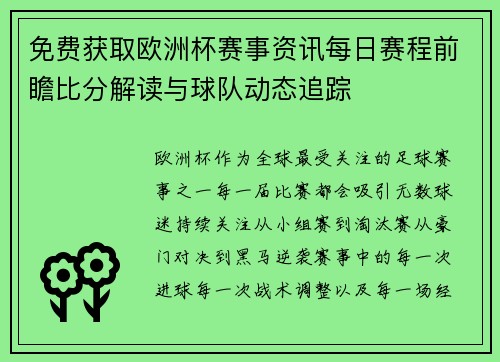 免费获取欧洲杯赛事资讯每日赛程前瞻比分解读与球队动态追踪