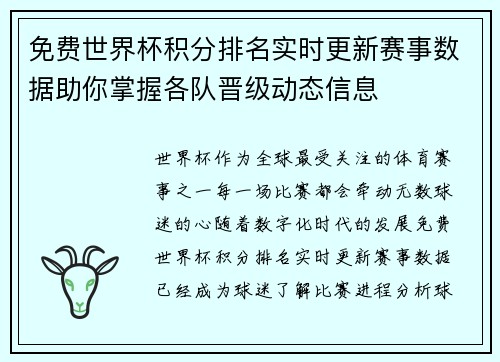 免费世界杯积分排名实时更新赛事数据助你掌握各队晋级动态信息