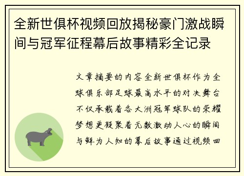 全新世俱杯视频回放揭秘豪门激战瞬间与冠军征程幕后故事精彩全记录