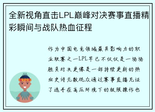全新视角直击LPL巅峰对决赛事直播精彩瞬间与战队热血征程