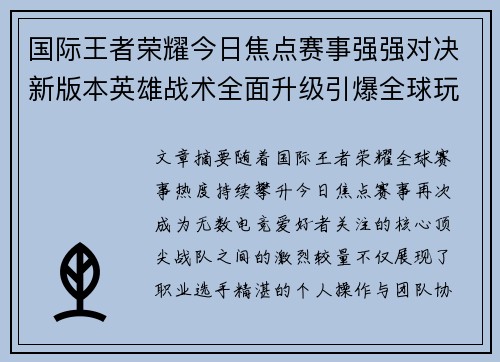 国际王者荣耀今日焦点赛事强强对决新版本英雄战术全面升级引爆全球玩家热议 国际王者荣耀今日焦点赛事强强对决新版本英雄战术全面升级引爆全球玩家热议
