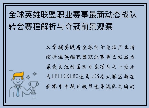 全球英雄联盟职业赛事最新动态战队转会赛程解析与夺冠前景观察
