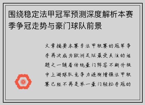 围绕稳定法甲冠军预测深度解析本赛季争冠走势与豪门球队前景 围绕稳定法甲冠军预测深度解析本赛季争冠走势与豪门球队前景