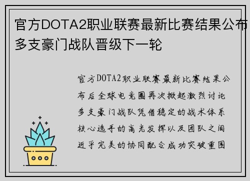 官方DOTA2职业联赛最新比赛结果公布多支豪门战队晋级下一轮