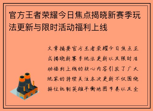 官方王者荣耀今日焦点揭晓新赛季玩法更新与限时活动福利上线 官方王者荣耀今日焦点揭晓新赛季玩法更新与限时活动福利上线